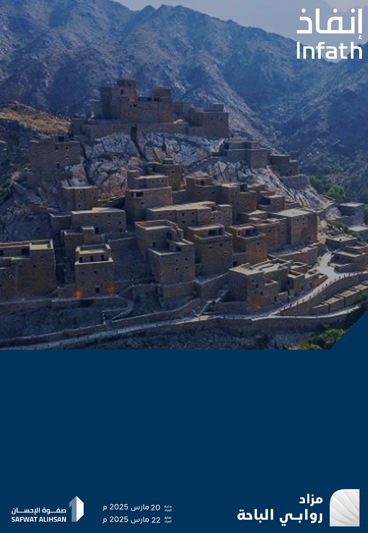 روابي الباحة