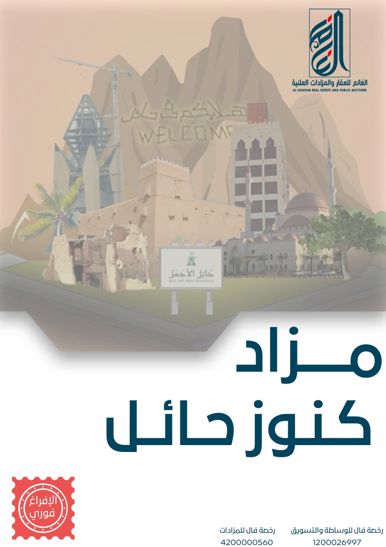 مزاد كنوز حائل