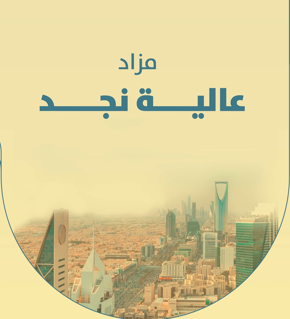 مزاد عالية نجد