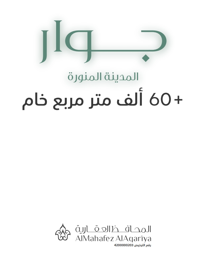 جوار المدينة المنورة