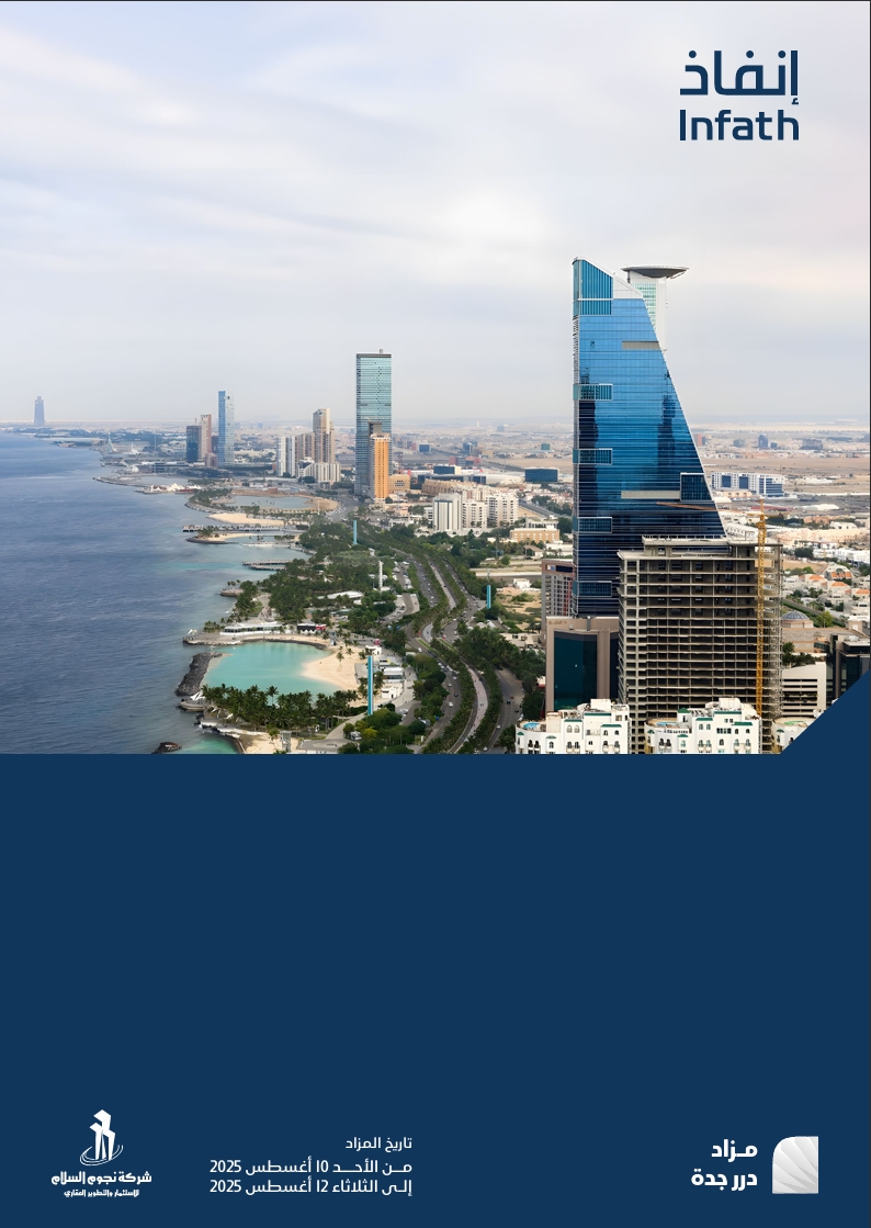 مزاد درر جدة