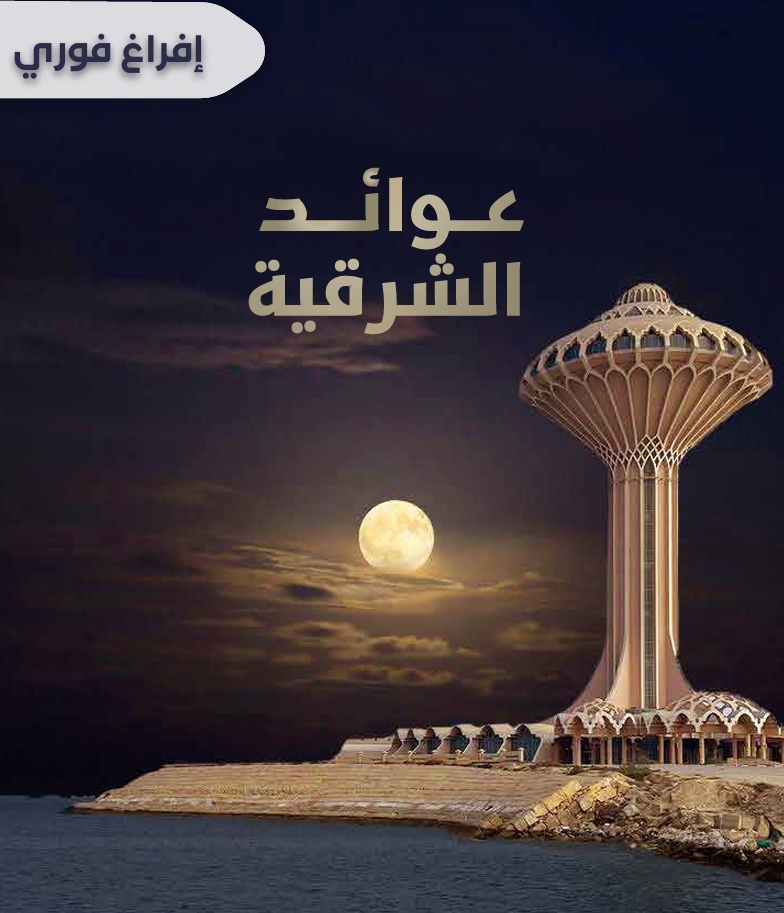 عوائد الشرقية