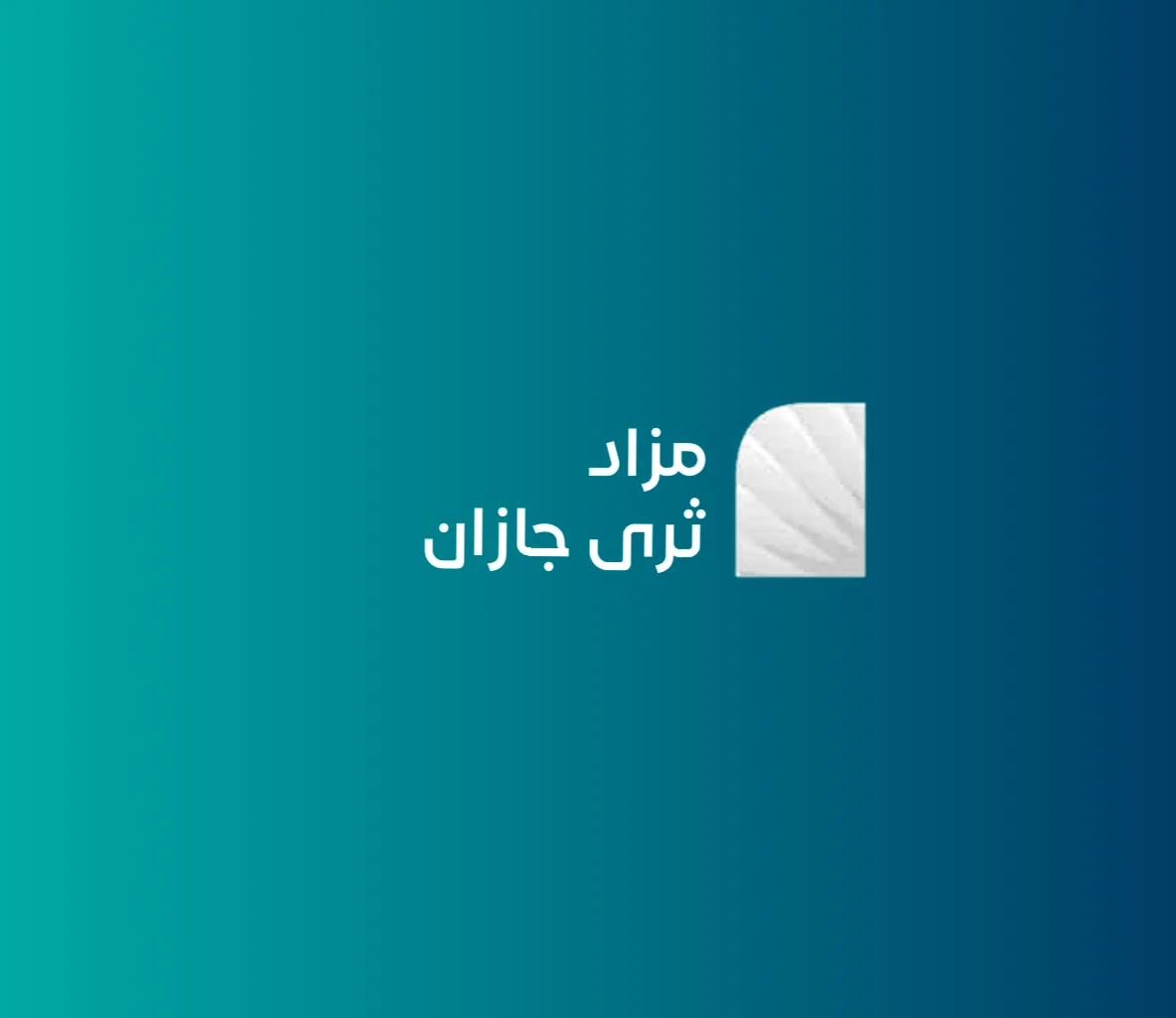 ثرى جازان