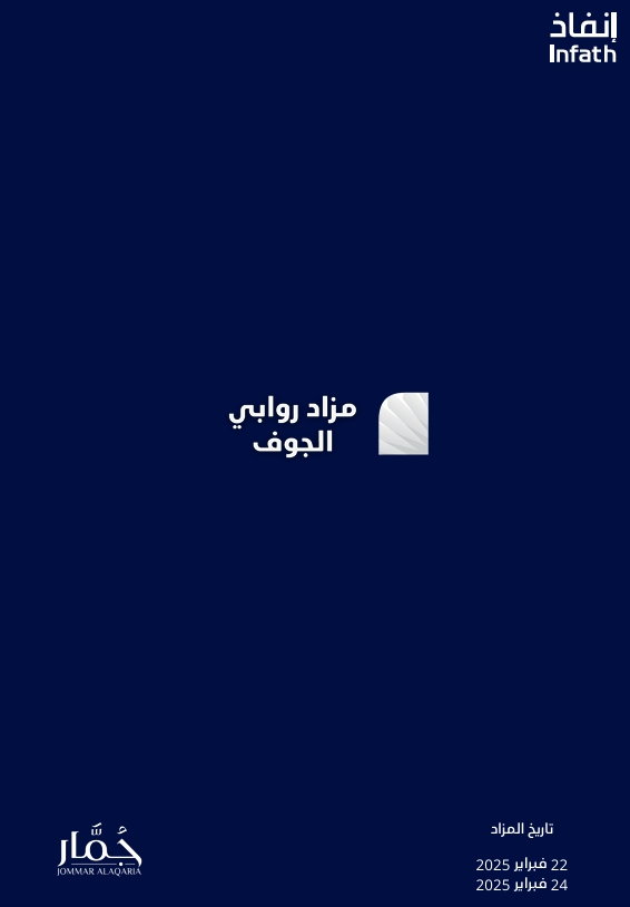 روابي الجوف