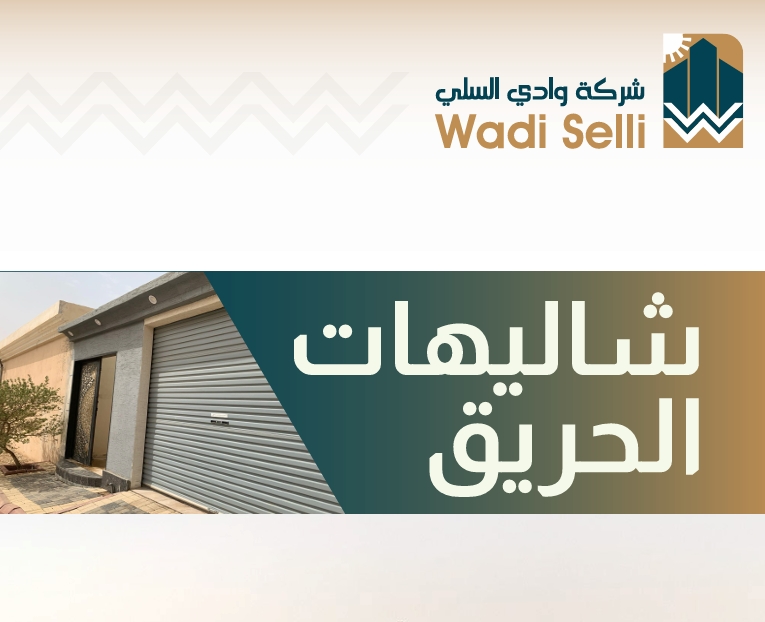 شاليهات الحريق