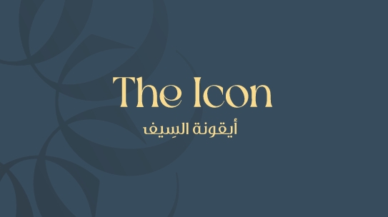 أيقونة السيف