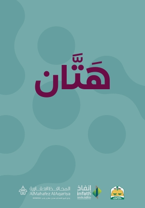 هتَّان