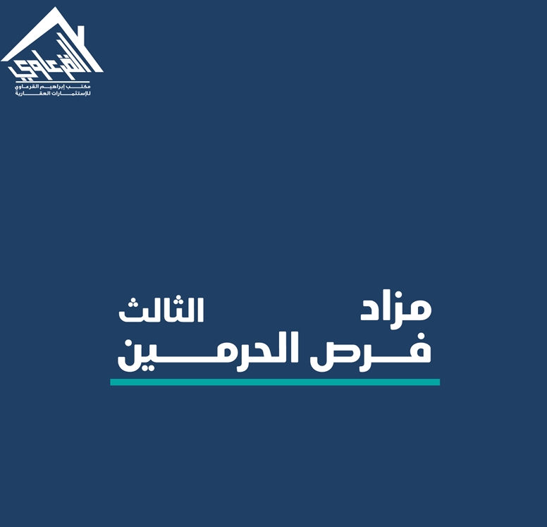 فرص الحرمين الثالث