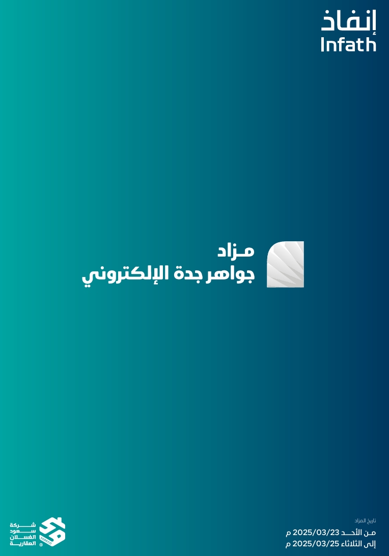 مزاد جواهر جدة الإلكتروني