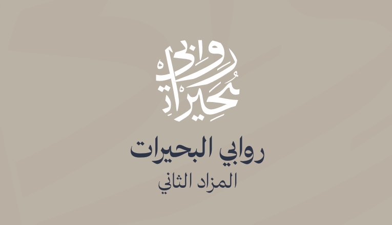 روابي البحيرات الثاني