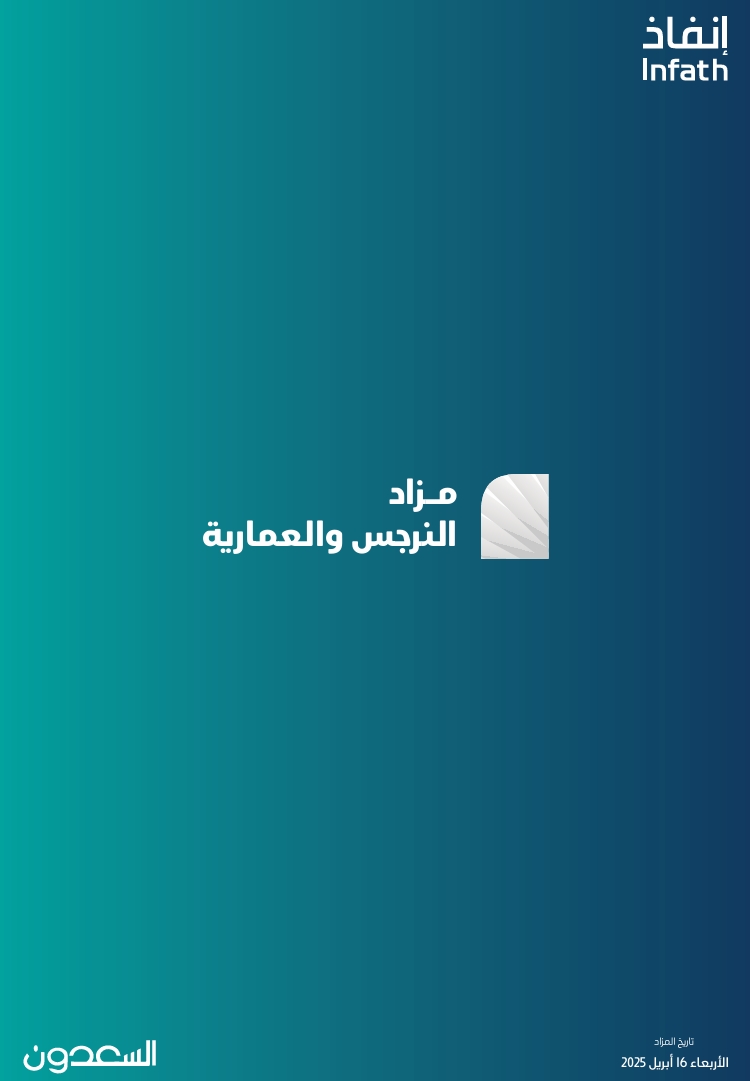 النرجس والعمارية