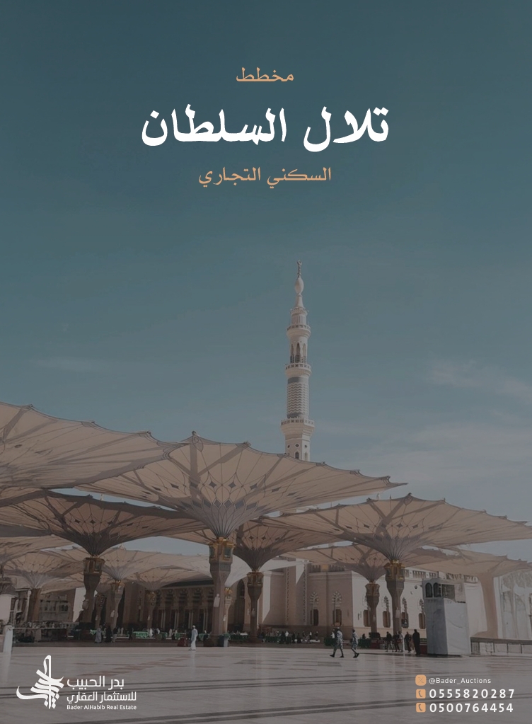 مخطط تلال السلطان السكني التجاري