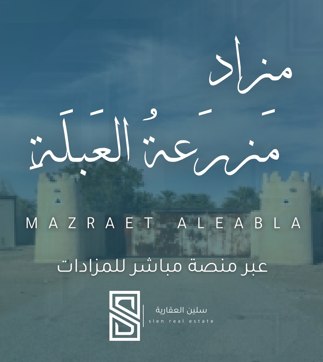 مزرعة العبلة