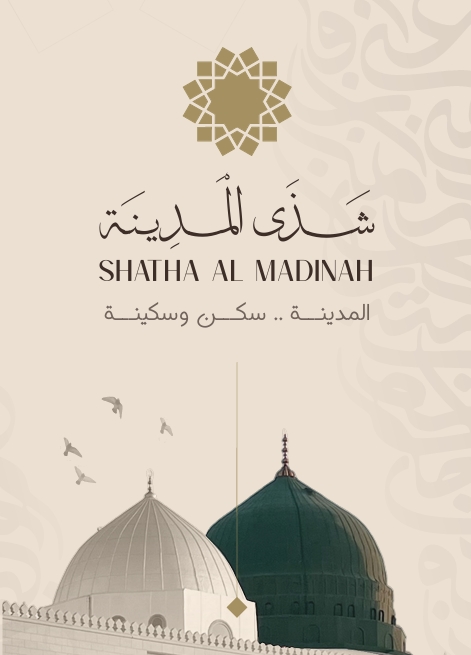 شذى المدينة