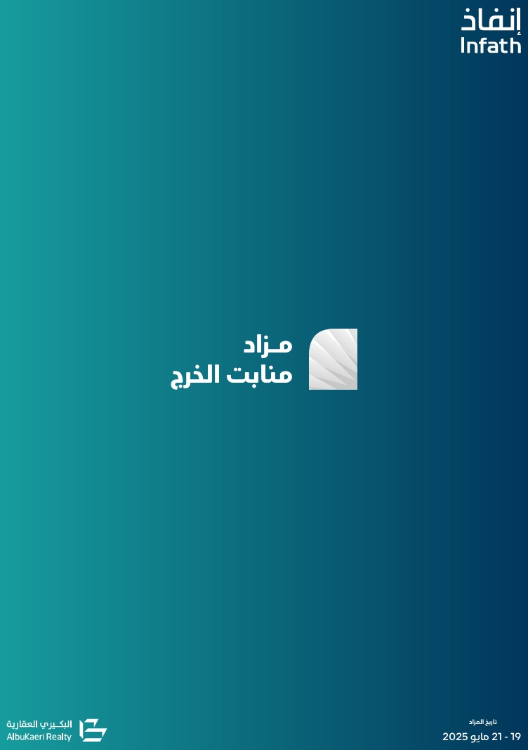 منابت الخرج