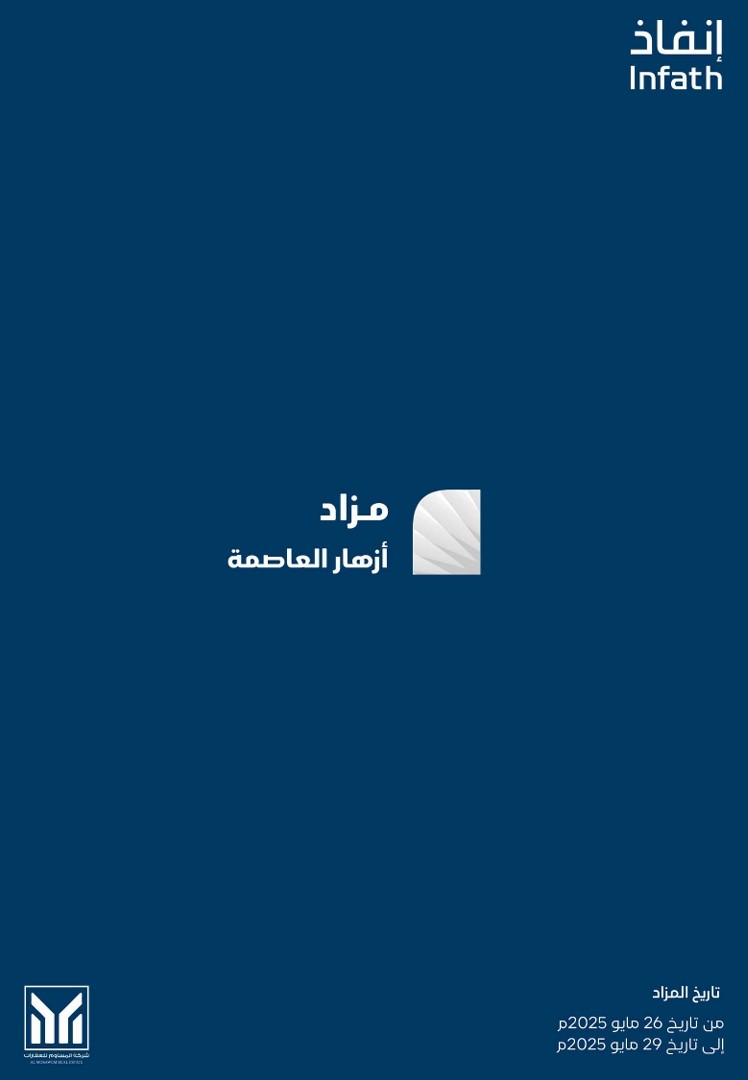 ازهار العاصمة