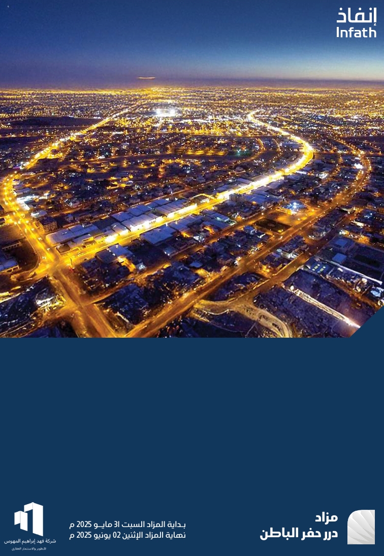 مزاد درر حفر الباطن