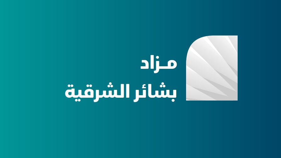 بشائر الشرقية