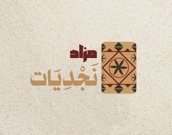 مزاد نجديات