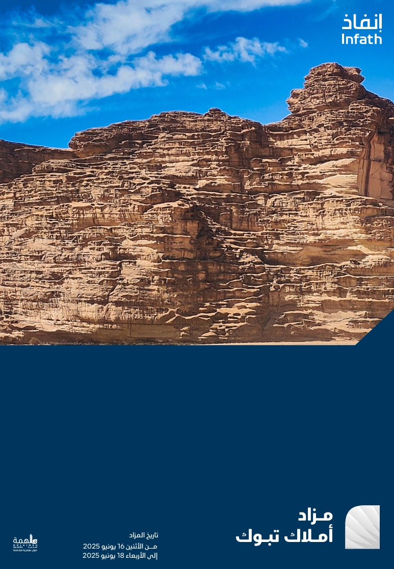 مزاد أملاك تبوك