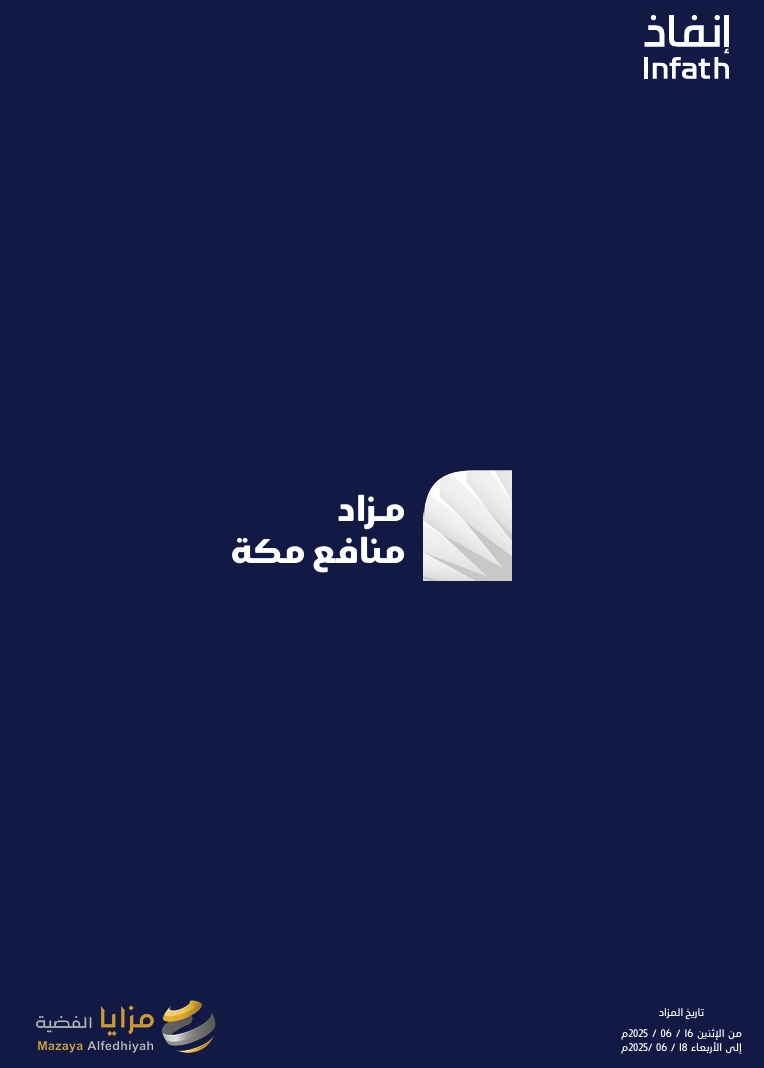 مزاد منافع مكة