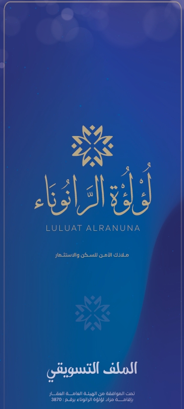 لؤلؤة الرانوناء