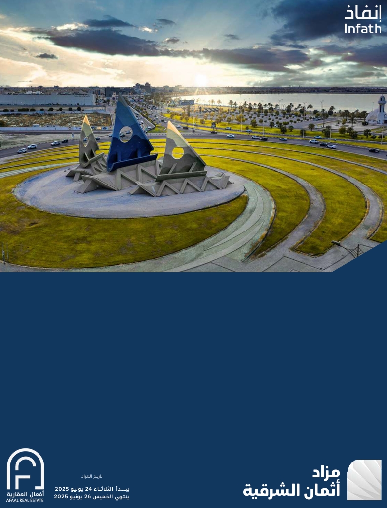 مزاد أثمان الشرقية - الإلكتروني