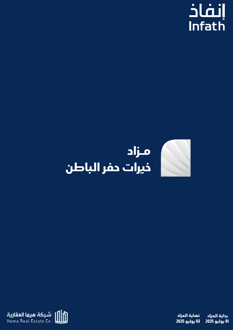 مزاد خيرات حفر الباطن