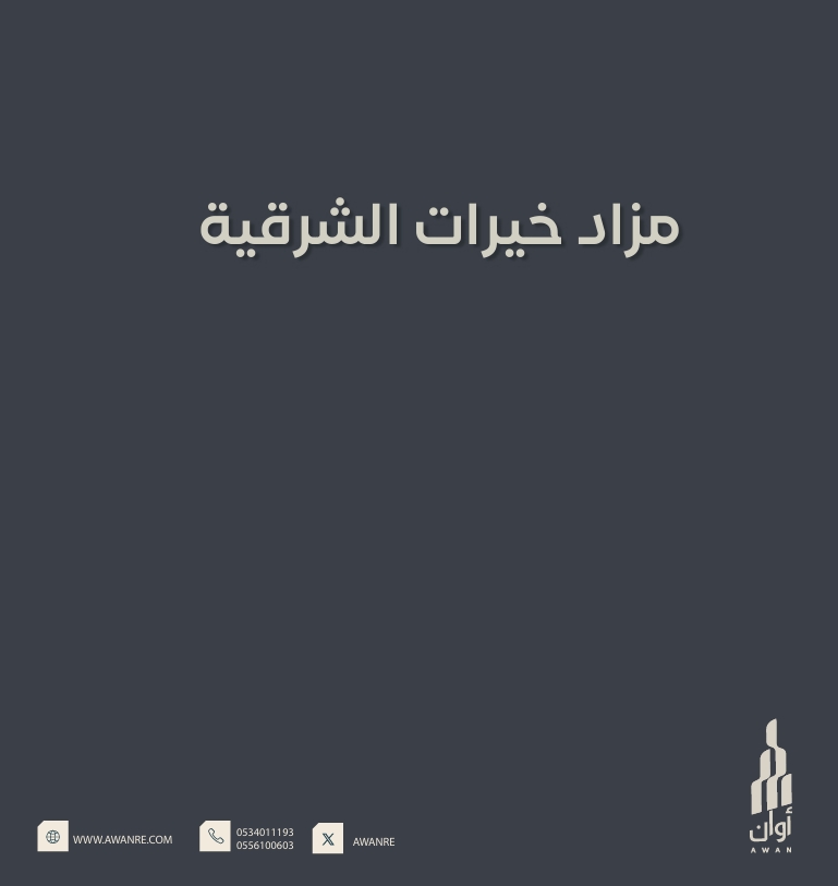 خيرات الشرقية