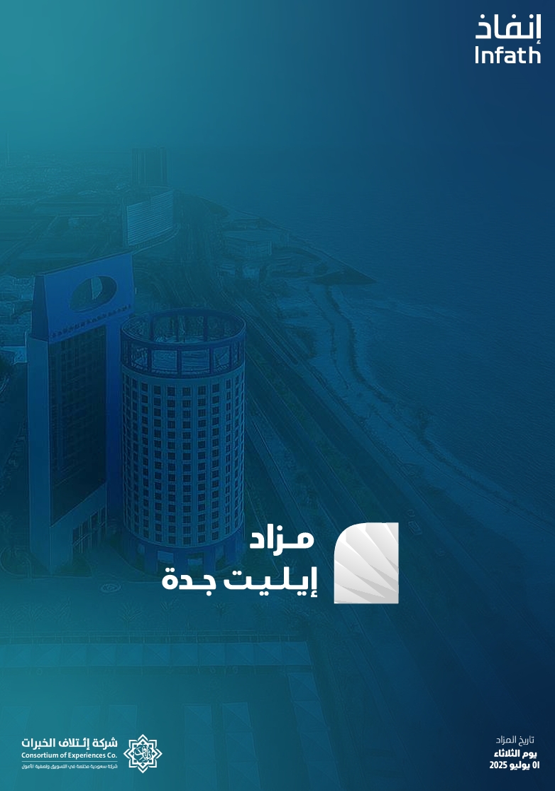 مزاد إيليت جدة