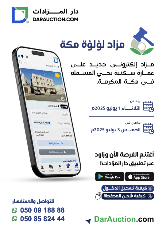 مزاد لؤلؤة مكة