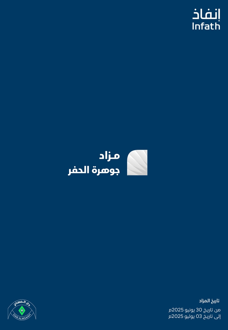 مزاد جوهرة الحفر