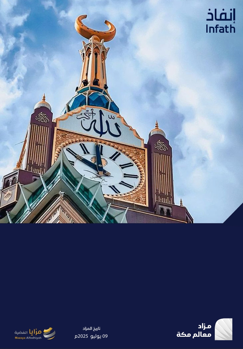 مزاد معالم مكة