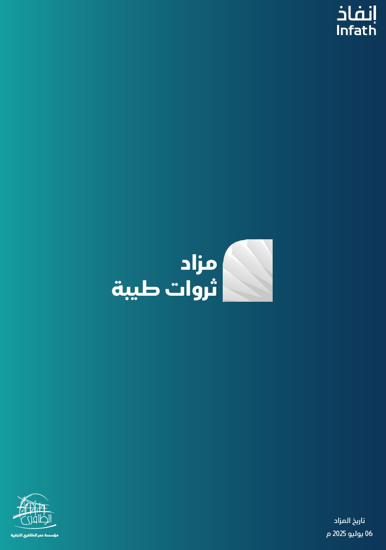 مزاد ثروات طيبة