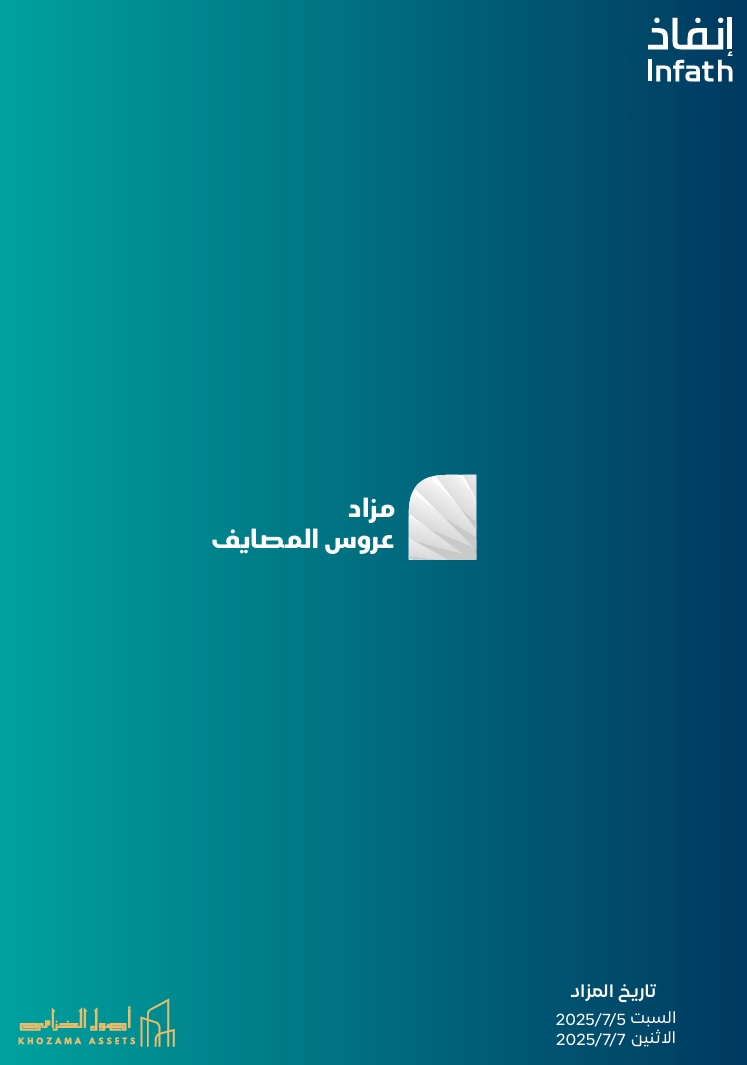 مزاد عروس المصايف