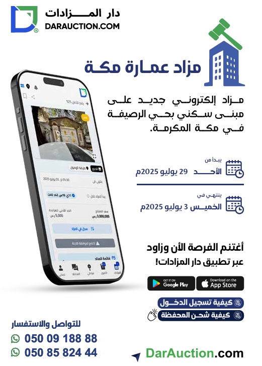 مزاد عمارة مكة