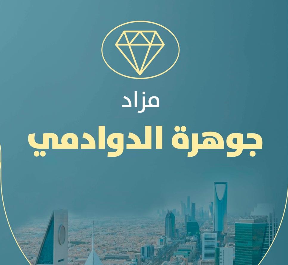 مزاد جوهرة الدوادمي