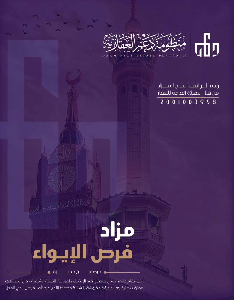 مزاد فرص الإيواء