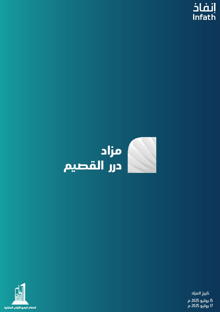 مزاد درر القصيم