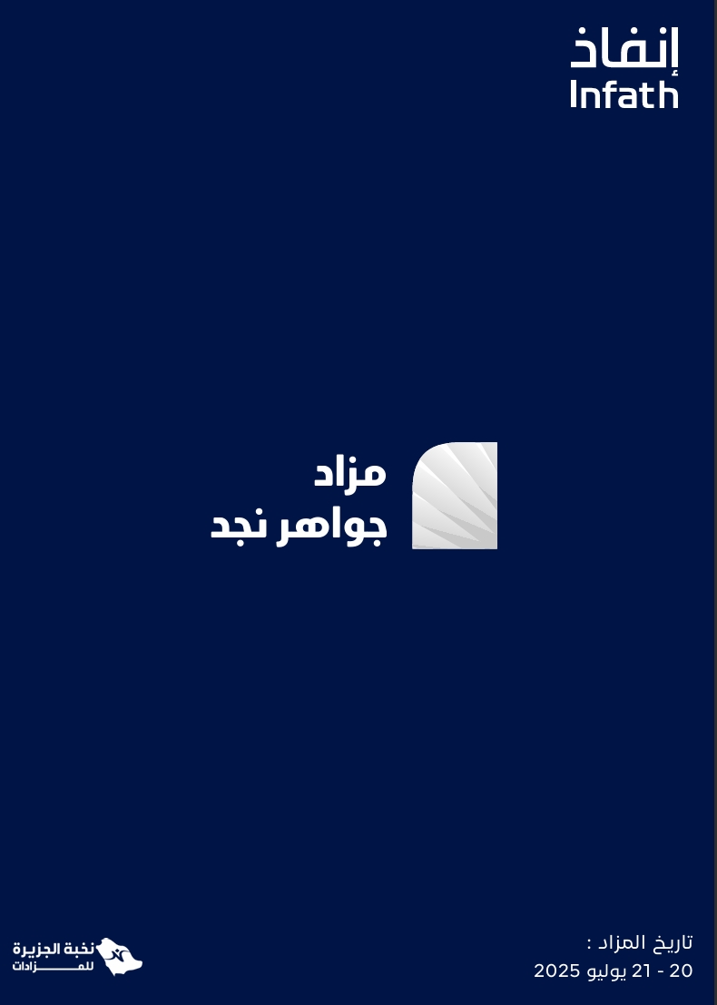 مزاد جواهر نجد