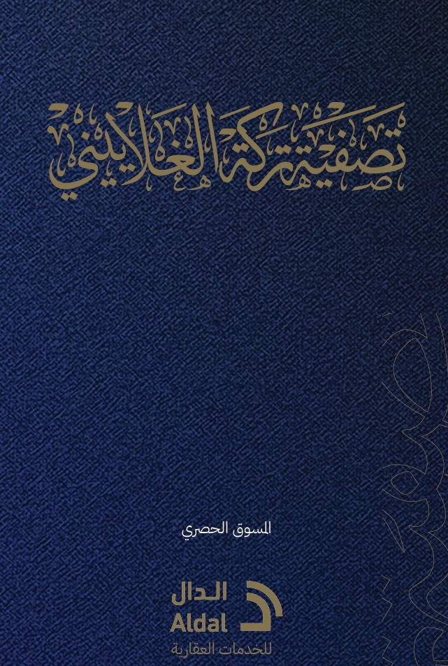 مزاد تصفية تركة الغلاييني