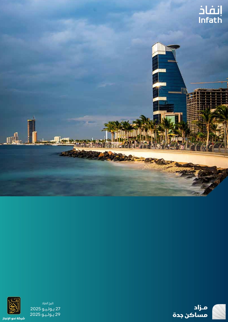 مزاد مساكن جدة