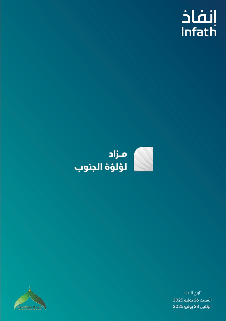 مـزاد لؤلؤة الجنوب