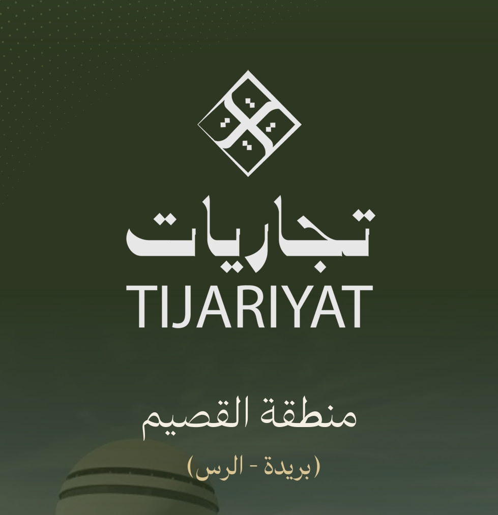 تجاريات - منطقة القصيم