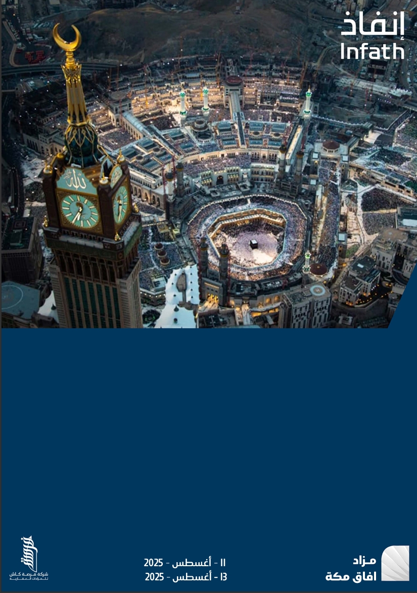 مزاد افاق مكة