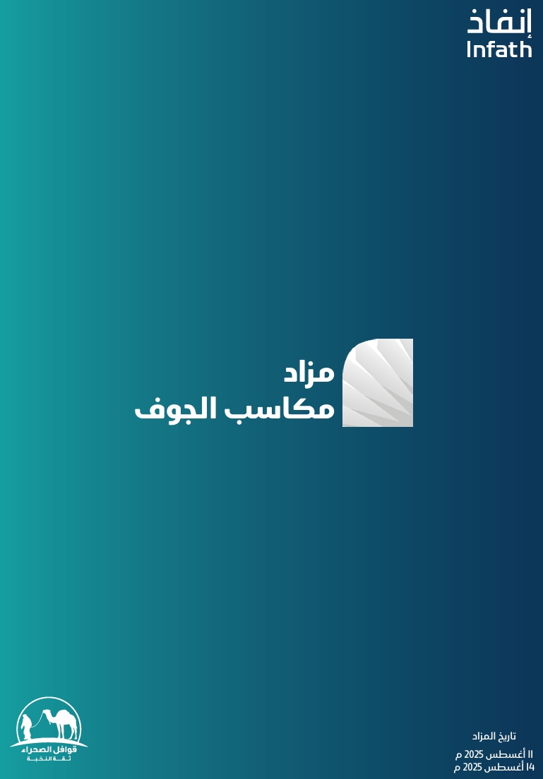 مزاد مكاسب الجوف