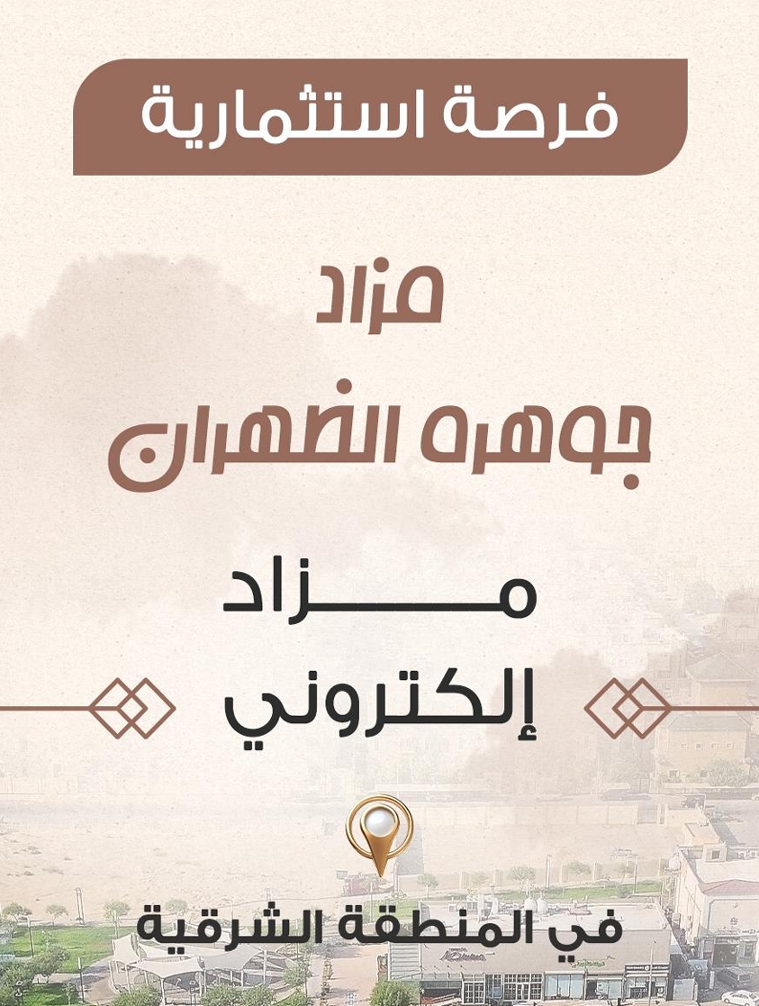 جوهرة الظهران