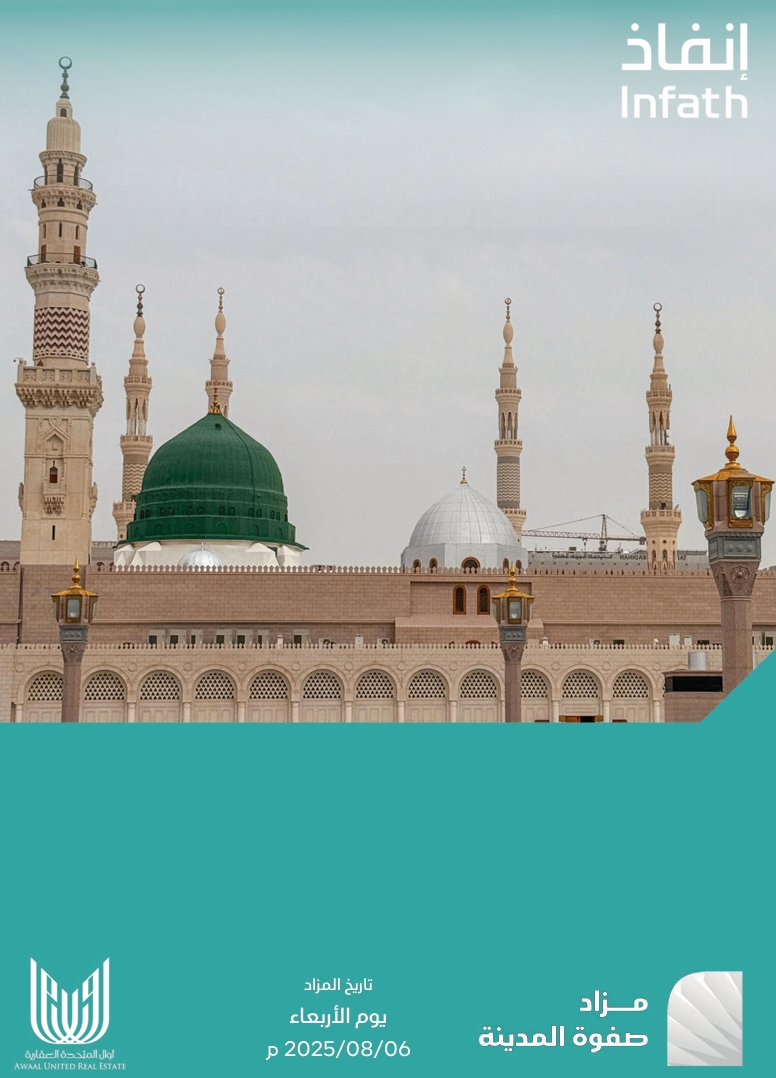 مزاد صفوة المدينة