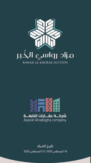 مزاد رواسي الخبر