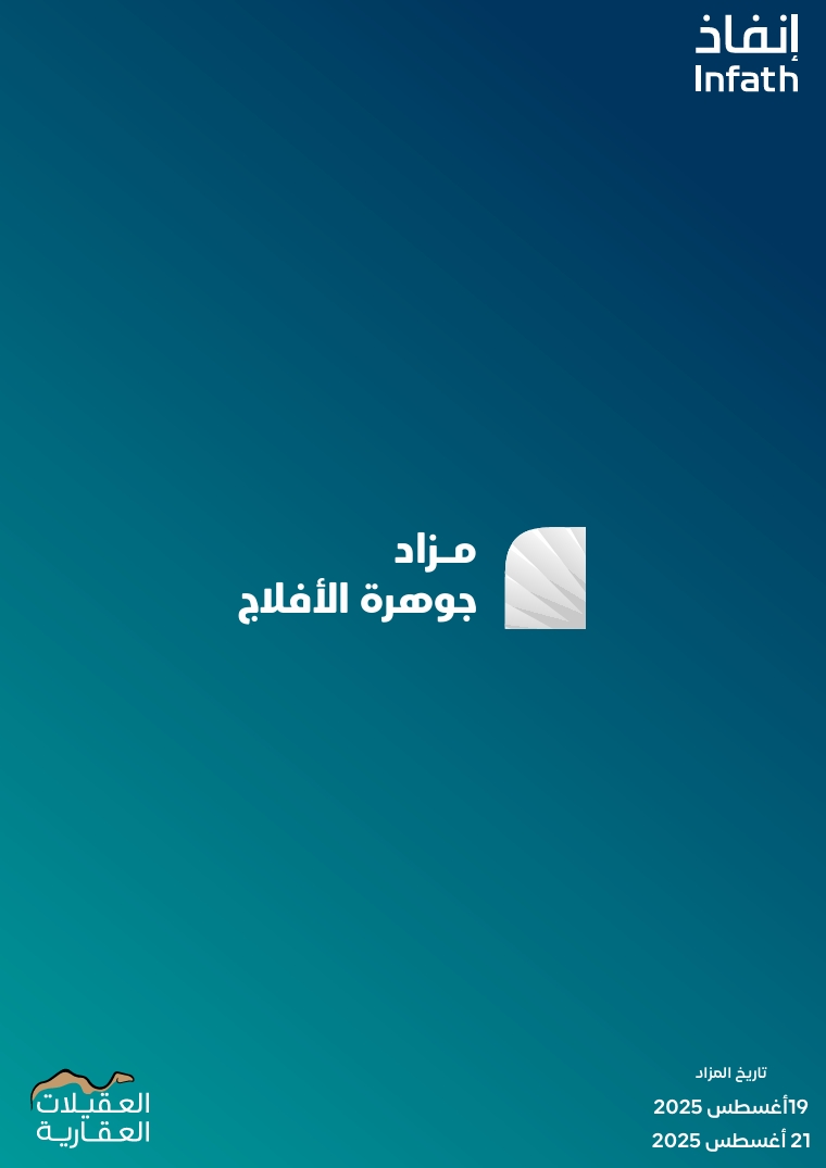 مزاد جوهرة الأفلاج